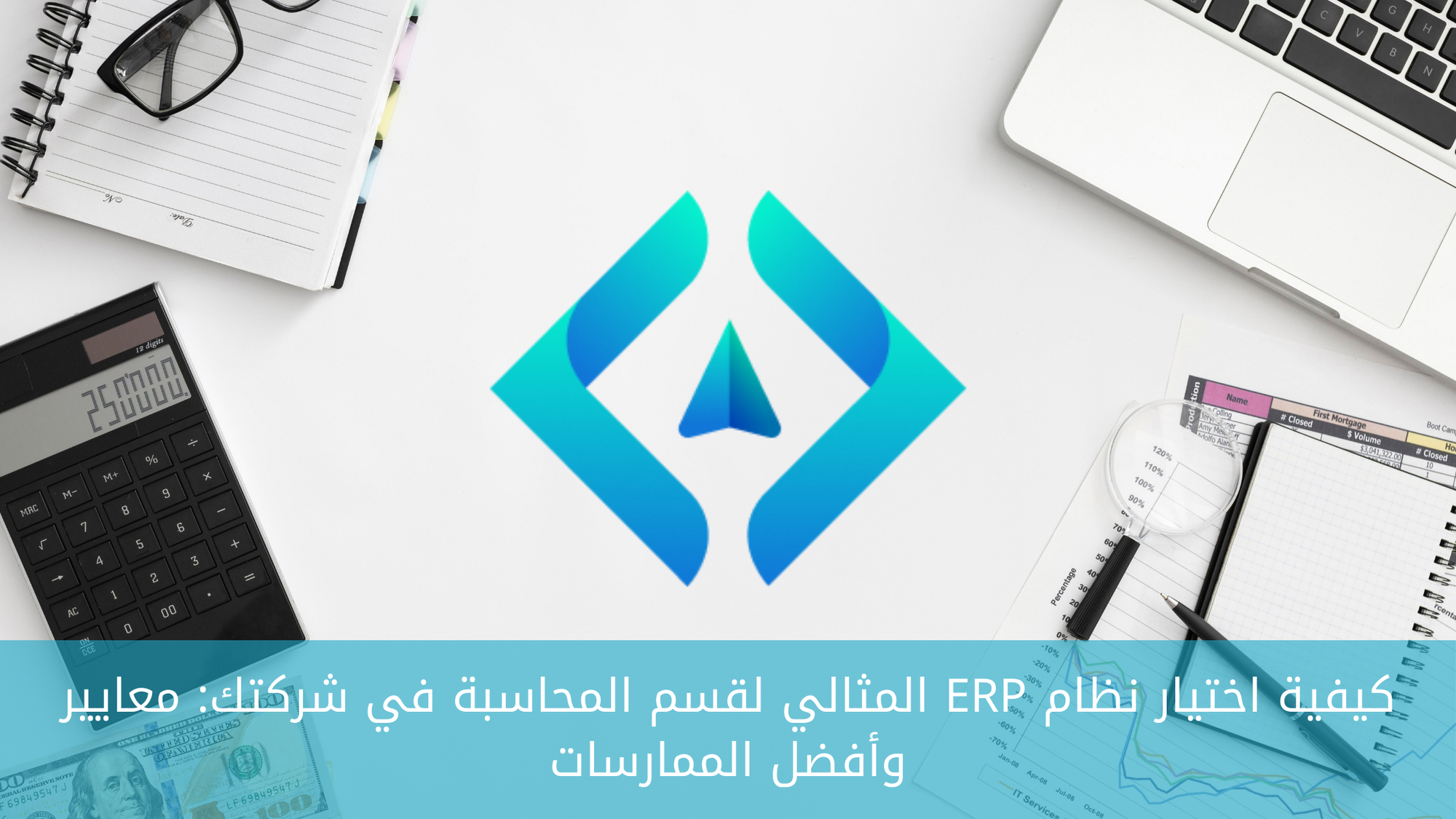 كيفية اختيار نظام ERP المثالي لقسم المحاسبة في شركتك: معايير وأفضل الممارسات