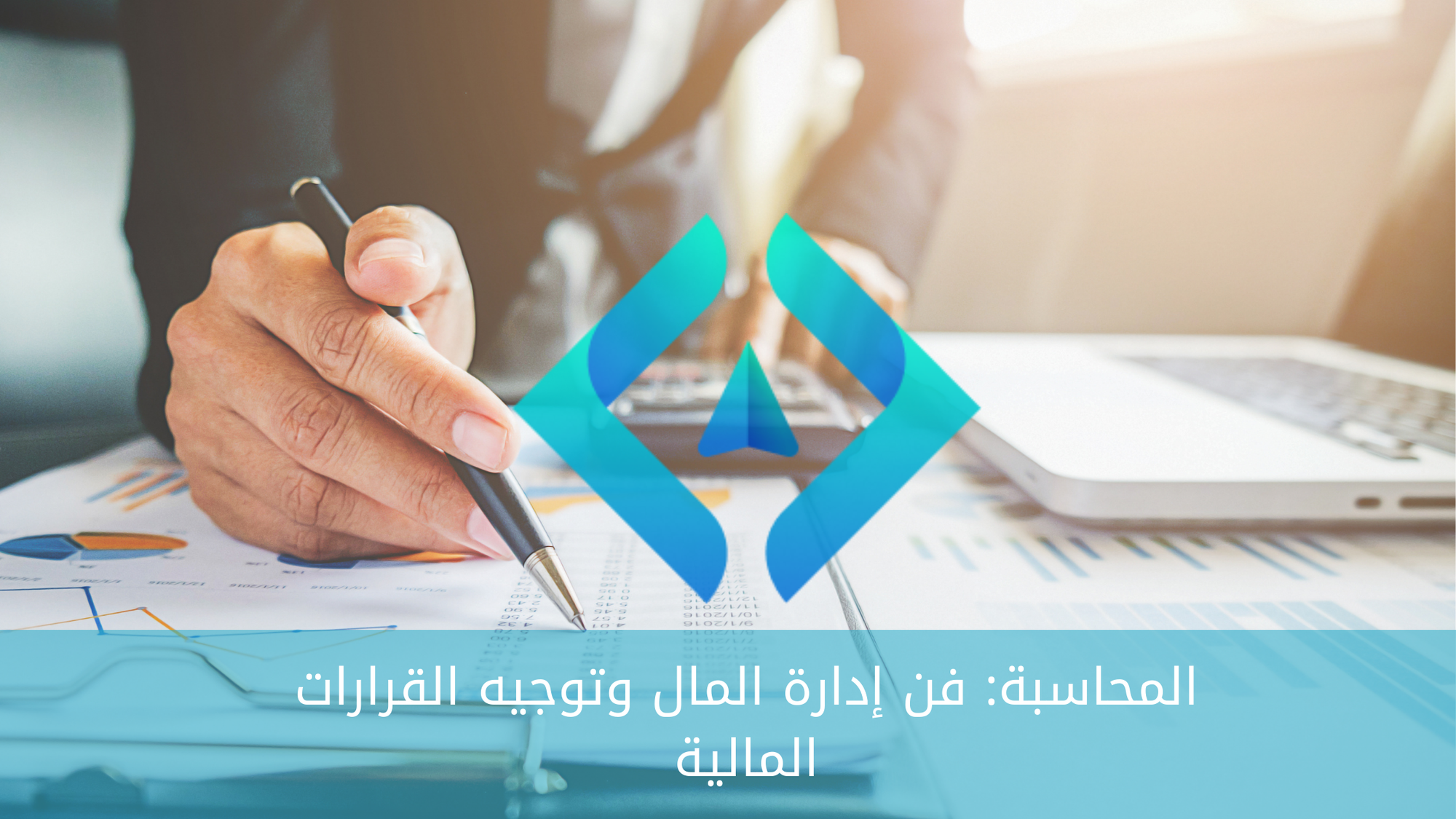 المحاسبة: فن إدارة المال وتوجيه القرارات المالية