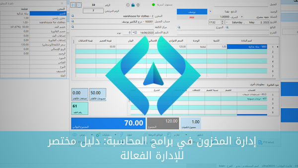 إدارة المخزون في برامج المحاسبة: دليل مختصر للإدارة الفعالة